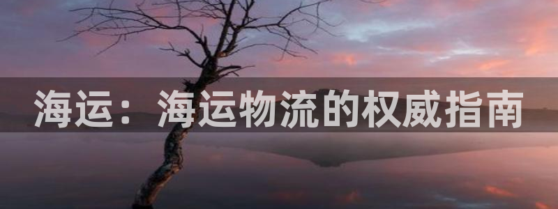 公海赌赌船官网jc710