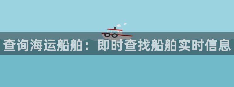 欢迎来公海欢迎来到赌船!