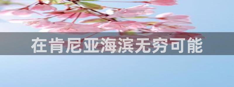 欢迎您来到公海客服