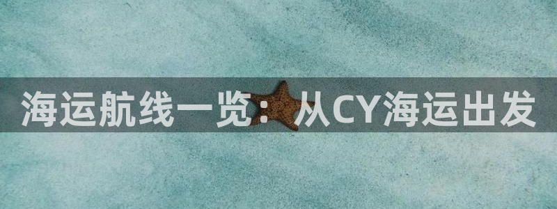 欢迎来到赌船公海710