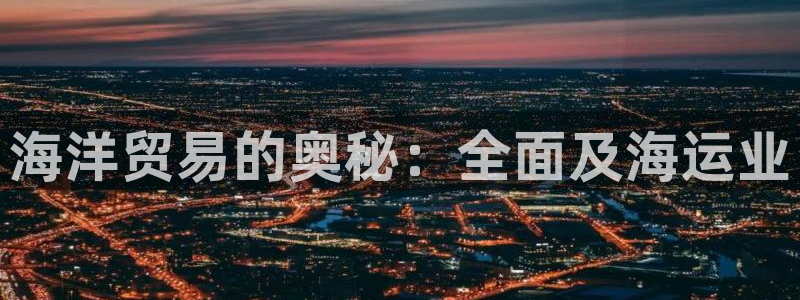 公海赌赌船官网jc710